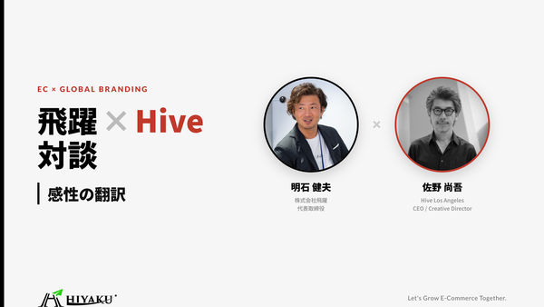 飛躍_x_Hive対談 感性の翻訳