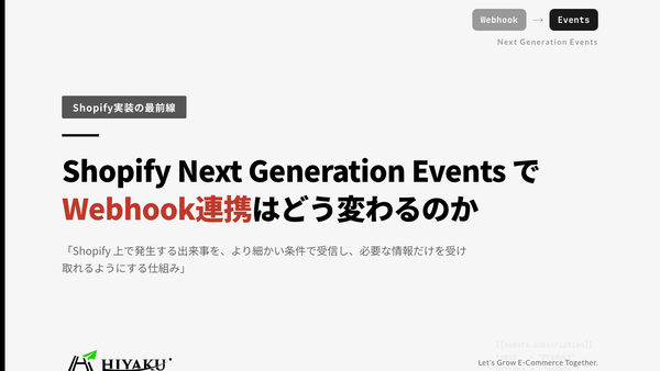 Shopify Next Generation Events で Webhook 連携はどう変わるのか