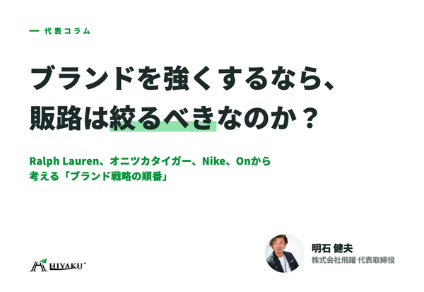 ブランドを強くするなら、販路は絞るべきなのか?|Ralph Lauren、オニツカタイガー、Nike、Onから考える「ブランド戦略の順番」