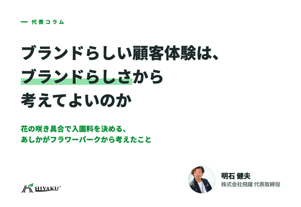 ブランドらしい顧客体験は、ブランドらしさから考えてよいのか|花の咲き具合で入園料を決める、あしかがフラワーパークから考えたこと