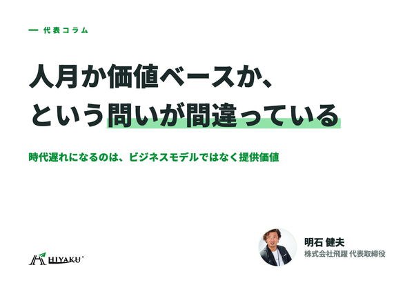 人月か価値ベースか、という問いが間違っている