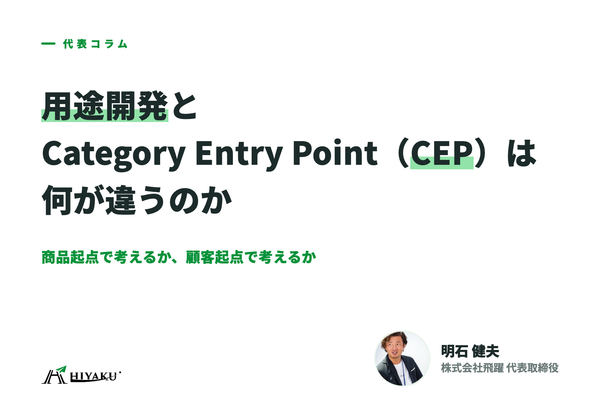 用途開発とCategory Entry Point(CEP)は何が違うのか|商品起点と顧客起点から考える市場拡張