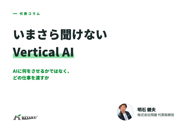 いまさら聞けないVertical AI