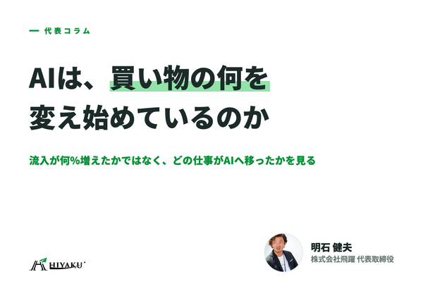 AIは、買い物の何を変え始めているのか｜ストア分析だけでは見えない、しかし確実に変わっていくオンライン消費者行動