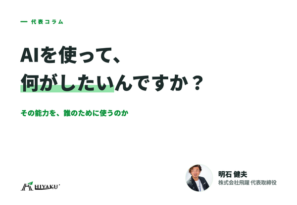 AIを使って、何がしたいんですか？｜知識を得ること、大学へ行くこと、その能力を社会でどう使うか