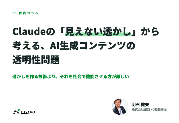 Claudeの「見えない透かし」から考える、AI生成コンテンツの透明性問題