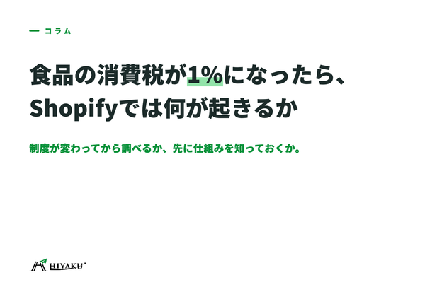 食品の消費税が1%になったら、Shopifyでは何が起きるか