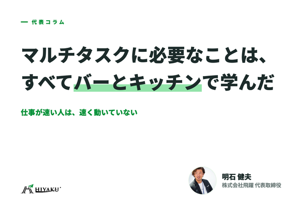 マルチタスクに必要なことは、すべてバーとキッチンで学んだ