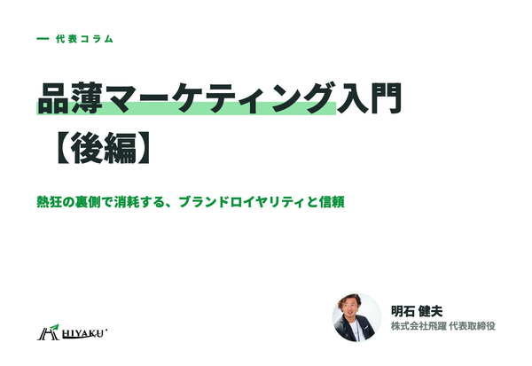 品薄マーケティング入門【後編】｜熱狂の裏側で消耗する、ブランドロイヤリティと顧客の信頼